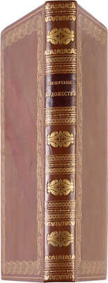 Писарев А.А. Начертание художеств, или правила в живописи, скульптуре, гравировании и архитектуре. СПб., 1808.